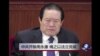 时事大家谈：中共开除周永康党籍 移送司法机关处理