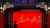 王岐山前高级副手被调查 中共最高层内斗恐白热化