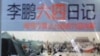 李鹏六四日记出版喊停迫于中共施压
