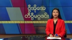 ဗွီအိုအေ တနင်္ဂနွေမဂ္ဂဇင်း (ဖေဖော်ဝါရီ ၂၅၊ ၂၀၂၄)