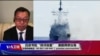 海峡论谈：白皮书批“挟洋自重” 美舰再穿台海