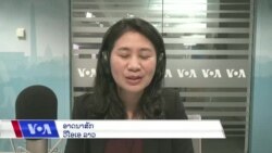 ລາຍການວິ​ທະ​ຍຸ-ໂທ​ລະ​ພາບ ວີໂອເອ ລາວ ວັນ​ທີ 20 ພະ​ຈິກ 2023