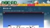 北美航空航天防御司令部追踪圣诞老人网中文界面(NORAD Tracks Santa)