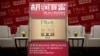 中国因财困而向富人开刀会加剧资本外流吗？