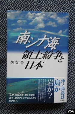 矢吹晋教授6月出版的新书《南中国海领土纷争和日本》论证国际法庭不承认中国在南中国海造岛的合法性，那么日本建设的冲之鸟岛也就同样不合法（美国之音歌篮拍摄）