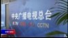 时事大家谈：美中媒体战？中国在美两大官媒被要求登记为外国代理