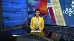 နေ့စဉ် တီဗွီသတင်းလွှာ (ဖေဖော်ဝါရီ ၁၅၊ ၂၀၂၄)
