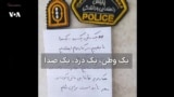 شکاف در نیروهای سرکوب جمهوری اسلامی؟ «یک وطن، یک درد، یک صدا»