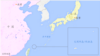 日本和台湾将就海事纠纷展开第三轮对话