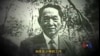 解密时刻: 刘连昆少将 台海间谍第一案
