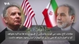 ایفای نقش روسیه در مذاکرات جمهوری اسلامی و آمریکا بر سر برنامه هسته‌ای