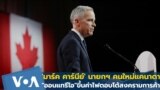  'มาร์ค คาร์นีย์' นายกฯใหม่แคนาดา รัฐ"ออนแทรีโอ" ขึ้นค่าไฟโต้สงครามการค้า