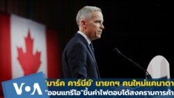  'มาร์ค คาร์นีย์' นายกฯใหม่แคนาดา รัฐ"ออนแทรีโอ" ขึ้นค่าไฟโต้สงครามการค้า