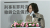 台灣總統蔡英文10月5日在二二八反省記憶撤銷罪名的公告儀式上講話。 （視頻截圖）