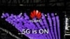 落实美抗击中国科技威权的清洁网络倡议 加拿大禁华为中兴