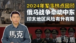 【鹰与盾】2024年军事热点回顾 | 俄乌战争牵动中东 | 印太地区风险有升有降