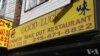 费城中餐外卖店与城管宵禁法规的十年抗争