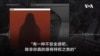 美国之音特别报道：润者无疆（完整版）