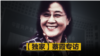 【独家】蔡霞：中国的政治出路——去习、非共、变革、和平