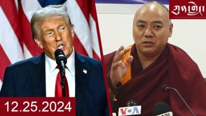 ཀུན་གླེང་ཐད་གཏོང་། ༢༠༢༤ ཟླ ༡༢ ཚེས ༢༥ 