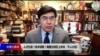 时事大家谈: 人才引进？技术窃取？美国为何盯上中共“千人计划”？