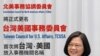 台湾盛赞驻美外交机构更名 称意义非凡