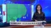 VOA连线：918事变周年，对日抗战史再受关注
