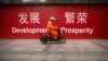 中国官方称今年经济“开局平稳” 