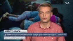 До 15000 американських військових можуть розмістити на кордоні з Мексикою. Відео