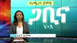 ጋቢና ቪኦኤ