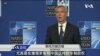 锁定中国、俄罗斯 美国外交政策本周欧洲登场