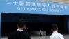 Security personnel patrol in front of the entrance of a conference centre, where the G20 summit will be held, in Hangzhou, Zhejiang Province, China, Sept. 1, 2016. 