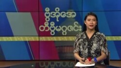 ဗွီအိုအေ တနင်္ဂနွေမဂ္ဂဇင်း (ဖေဖော်ဝါရီ ၁၁၊ ၂၀၂၄)