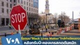 รื้อถนน “Black Lives Matter” ใกล้ทำเนียบขาว หลังทรัมป์-คองเกรสกดดันหนัก