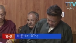 ཇོ་ནང་སྤྱི་འཐུས་དགོས་པའི་འབོད་སྐུལ།