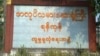 ရန်ကုန်အလုပ်သမားဆေးရုံရဲ့ COVID-19 လူနာတွေအတွက် ပြင်ဆင်မှုအခြေအနေ