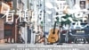 香港撑民主歌手办免费音乐会回应打压